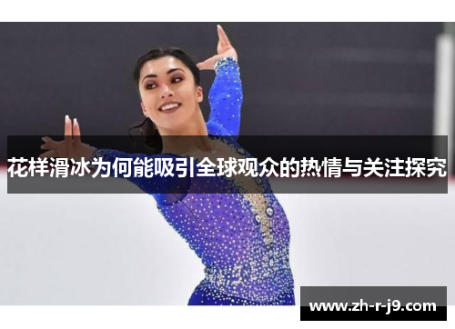 花样滑冰为何能吸引全球观众的热情与关注探究