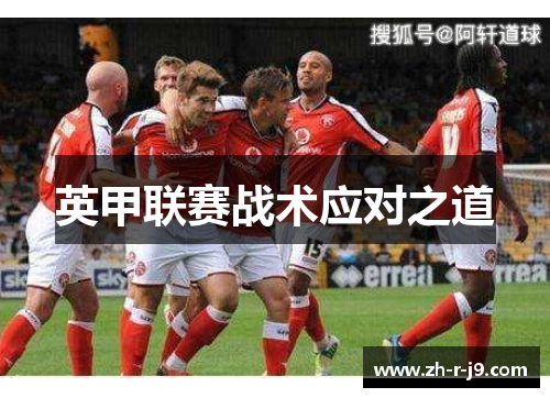 英甲联赛战术应对之道