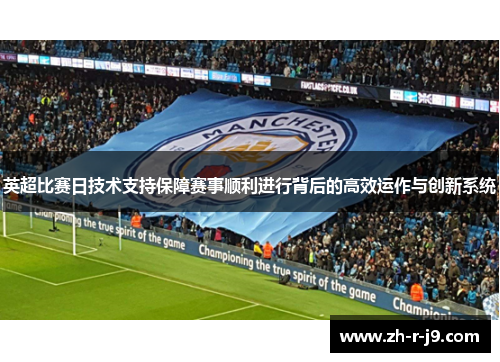英超比赛日技术支持保障赛事顺利进行背后的高效运作与创新系统