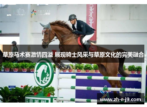 草原马术赛激情四溢 展现骑士风采与草原文化的完美融合 草原马术赛激情四溢 展现骑士风采与草原文化的完美融合