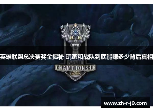 英雄联盟总决赛奖金揭秘 玩家和战队到底能赚多少背后真相