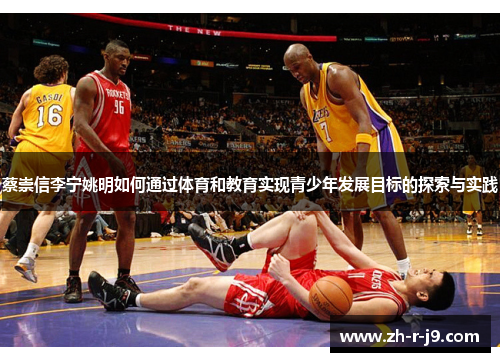 蔡崇信李宁姚明如何通过体育和教育实现青少年发展目标的探索与实践