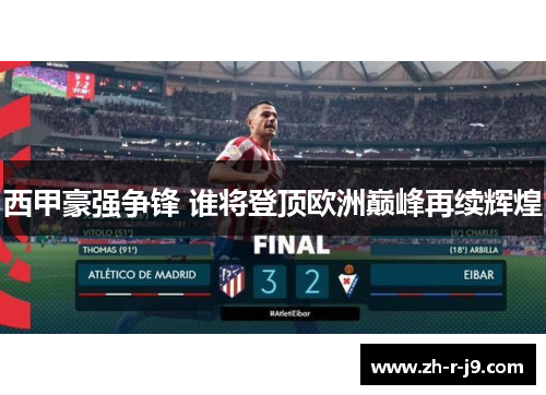 西甲豪强争锋 谁将登顶欧洲巅峰再续辉煌