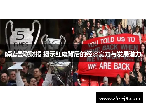 解读曼联财报 揭示红魔背后的经济实力与发展潜力