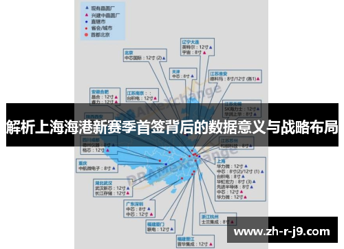 解析上海海港新赛季首签背后的数据意义与战略布局
