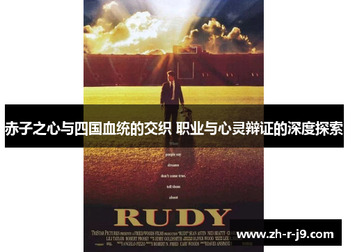 赤子之心与四国血统的交织 职业与心灵辩证的深度探索 赤子之心与四国血统的交织 职业与心灵辩证的深度探索
