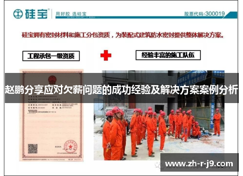 赵鹏分享应对欠薪问题的成功经验及解决方案案例分析