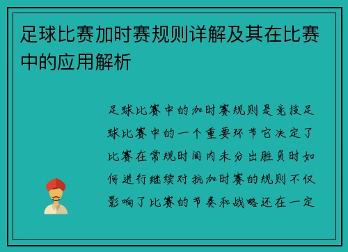 足球比赛加时赛规则详解及其在比赛中的应用解析 足球比赛加时赛规则详解及其在比赛中的应用解析