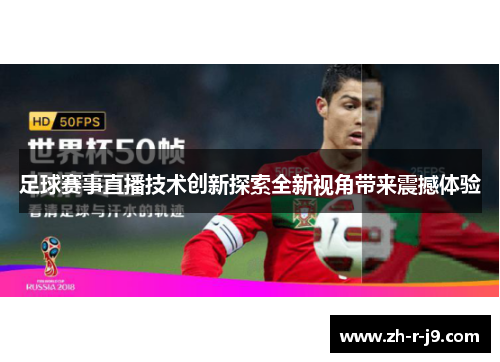 足球赛事直播技术创新探索全新视角带来震撼体验