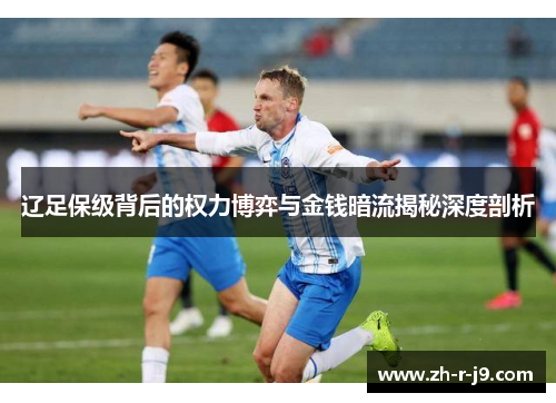 辽足保级背后的权力博弈与金钱暗流揭秘深度剖析