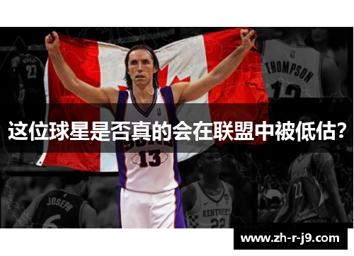 这位球星是否真的会在联盟中被低估? 这位球星是否真的会在联盟中被低估?
