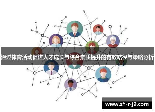 通过体育活动促进人才成长与综合素质提升的有效路径与策略分析