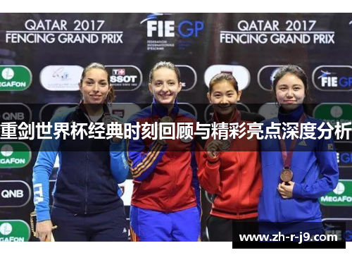 重剑世界杯经典时刻回顾与精彩亮点深度分析 重剑世界杯经典时刻回顾与精彩亮点深度分析