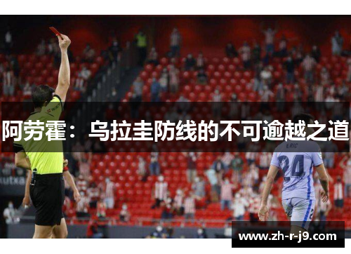 阿劳霍:乌拉圭防线的不可逾越之道 阿劳霍:乌拉圭防线的不可逾越之道