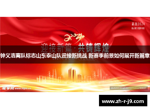钟义浩离队标志山东泰山队迎接新挑战 新赛季前景如何展开新篇章