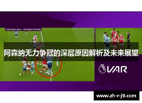 阿森纳无力争冠的深层原因解析及未来展望
