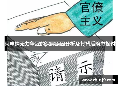 阿申纳无力争冠的深层原因分析及其背后隐患探讨 阿申纳无力争冠的深层原因分析及其背后隐患探讨