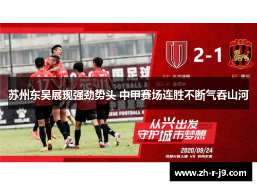 苏州东吴展现强劲势头 中甲赛场连胜不断气吞山河 苏州东吴展现强劲势头 中甲赛场连胜不断气吞山河