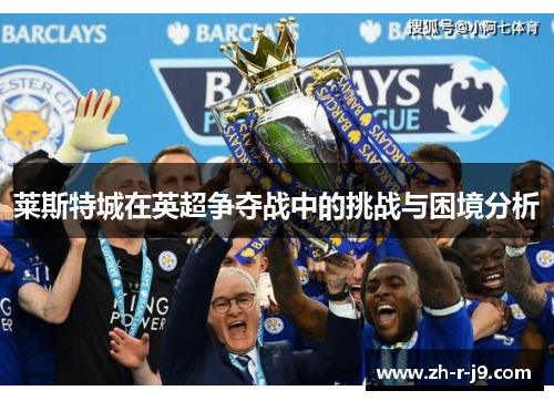 莱斯特城在英超争夺战中的挑战与困境分析