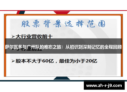 萨尔瓦多与广州队的难忘之旅：从初识到深刻记忆的全程回顾