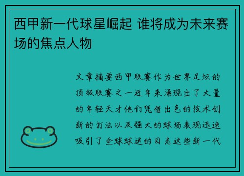 西甲新一代球星崛起 谁将成为未来赛场的焦点人物