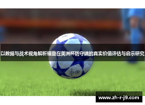 以数据与战术视角解析福登在美洲杯防守端的真实价值评估与启示研究 以数据与战术视角解析福登在美洲杯防守端的真实价值评估与启示研究
