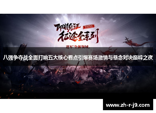 八强争夺战全面打响五大核心看点引爆赛场激情与悬念对决巅峰之夜 八强争夺战全面打响五大核心看点引爆赛场激情与悬念对决巅峰之夜