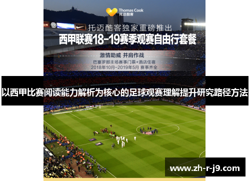 以西甲比赛阅读能力解析为核心的足球观赛理解提升研究路径方法 以西甲比赛阅读能力解析为核心的足球观赛理解提升研究路径方法
