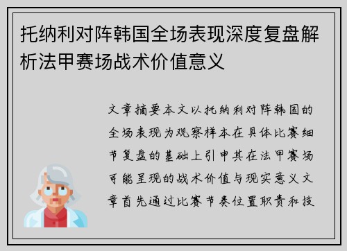 托纳利对阵韩国全场表现深度复盘解析法甲赛场战术价值意义 托纳利对阵韩国全场表现深度复盘解析法甲赛场战术价值意义