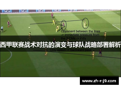 西甲联赛战术对抗的演变与球队战略部署解析