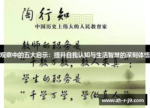 观察中的五大启示:提升自我认知与生活智慧的深刻体悟 观察中的五大启示:提升自我认知与生活智慧的深刻体悟