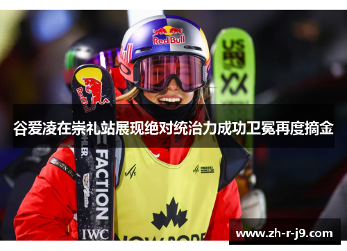 谷爱凌在崇礼站展现绝对统治力成功卫冕再度摘金