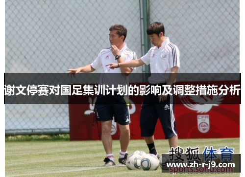 谢文停赛对国足集训计划的影响及调整措施分析
