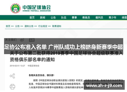 足协公布准入名单 广州队成功上榜跻身新赛季中超 足协公布准入名单 广州队成功上榜跻身新赛季中超