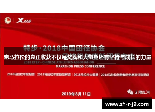 跑马拉松的真正收获不仅是奖牌和大带鱼还有坚持与成长的力量 跑马拉松的真正收获不仅是奖牌和大带鱼还有坚持与成长的力量