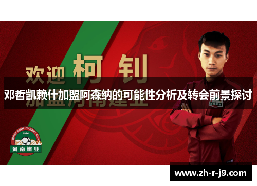 邓哲凯赖什加盟阿森纳的可能性分析及转会前景探讨 邓哲凯赖什加盟阿森纳的可能性分析及转会前景探讨