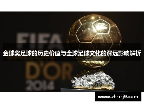 金球奖足球的历史价值与全球足球文化的深远影响解析 金球奖足球的历史价值与全球足球文化的深远影响解析