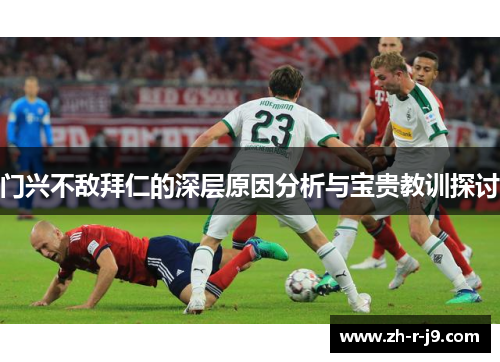 门兴不敌拜仁的深层原因分析与宝贵教训探讨