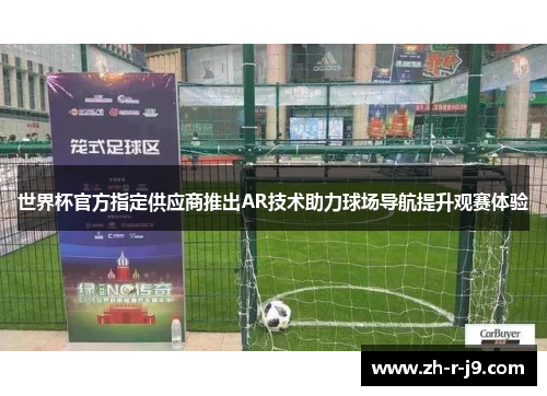 世界杯官方指定供应商推出AR技术助力球场导航提升观赛体验