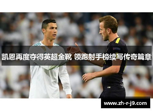 凯恩再度夺得英超金靴 领跑射手榜续写传奇篇章