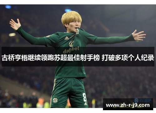 古桥亨梧继续领跑苏超最佳射手榜 打破多项个人纪录