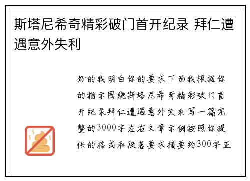 斯塔尼希奇精彩破门首开纪录 拜仁遭遇意外失利