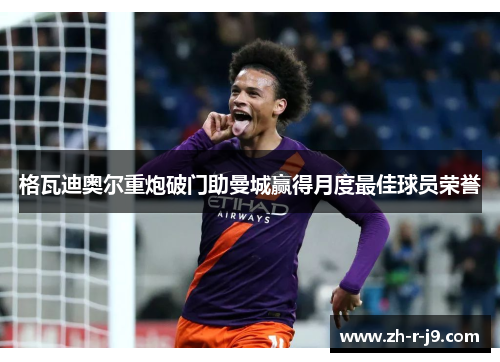 格瓦迪奥尔重炮破门助曼城赢得月度最佳球员荣誉