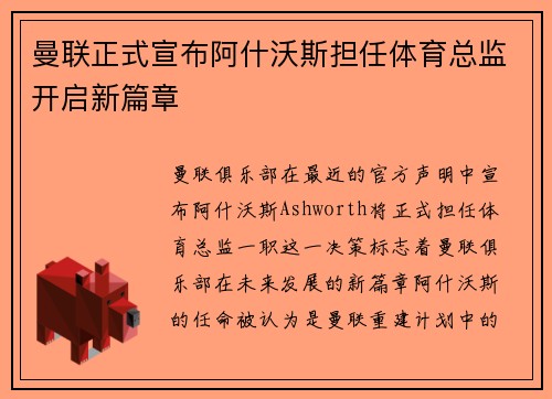 曼联正式宣布阿什沃斯担任体育总监开启新篇章