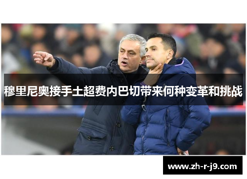 穆里尼奥接手土超费内巴切带来何种变革和挑战