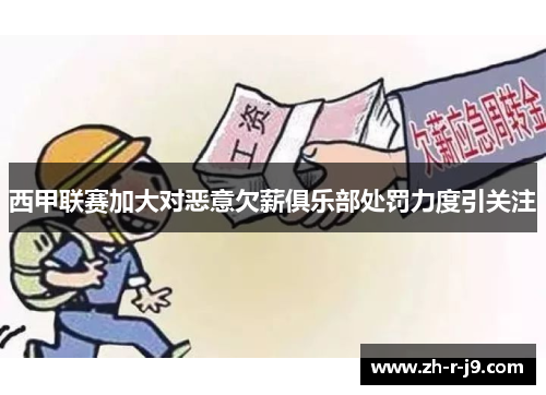 西甲联赛加大对恶意欠薪俱乐部处罚力度引关注