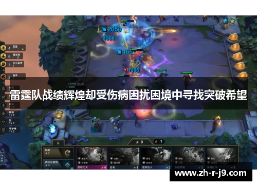 雷霆队战绩辉煌却受伤病困扰困境中寻找突破希望