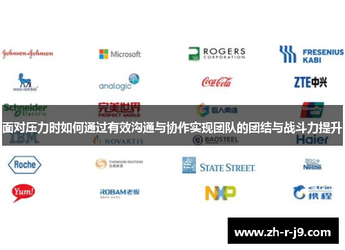 面对压力时如何通过有效沟通与协作实现团队的团结与战斗力提升