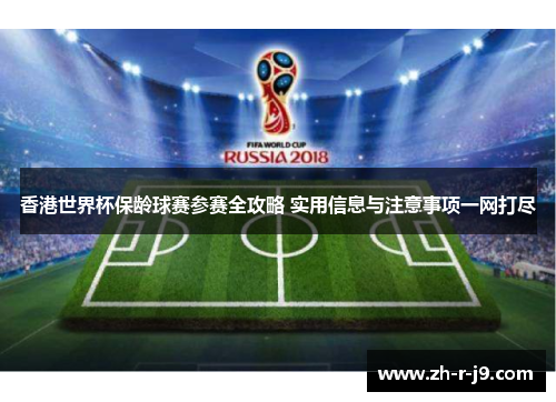 香港世界杯保龄球赛参赛全攻略 实用信息与注意事项一网打尽