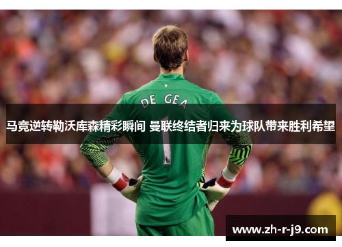马竞逆转勒沃库森精彩瞬间 曼联终结者归来为球队带来胜利希望 马竞逆转勒沃库森精彩瞬间 曼联终结者归来为球队带来胜利希望